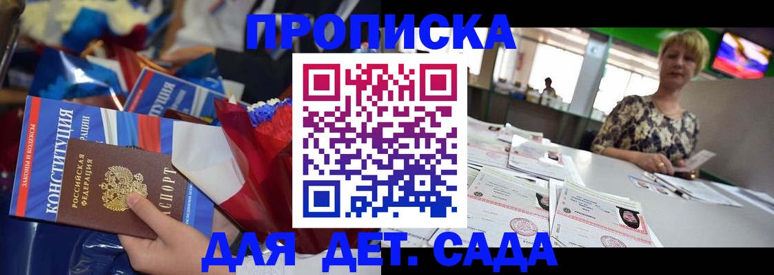 регистрация для дет. сада в Гае